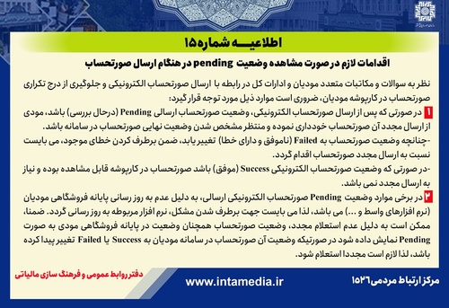 اطلاعیه شماره ۱۵ سازمان امور مالیاتی: وضعیت (IN_PROGRESS) Pending در ارسال صورتحساب الکترونیکی و راهکارهای رفع مشکل - عکس