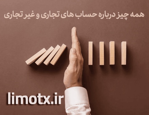 تفاوت حساب های تجاری و غیر تجاری از نظر قوانین مالیاتی - عکس