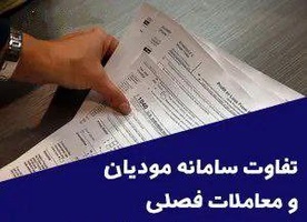 تفاوت‌های سامانه مؤدیان و گزارشات معاملات فصلی موضوع ماده ۱۶۹ قانون مالیات‌های مستقیم-عکس