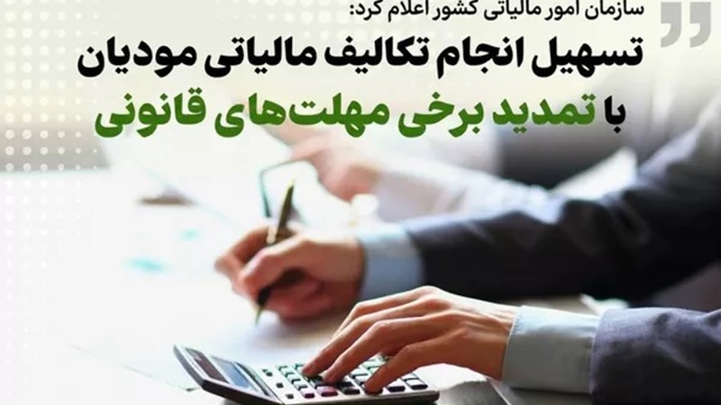 تسهیل تکالیف مالیاتی مودیان با تمدید مهلت‌ها: راهنمای جامع کاربران سامانه لیموتکس-عکس