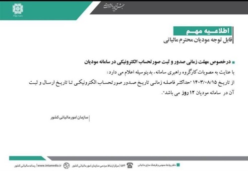 اطلاعیه سازمان امور مالیاتی در خصوص مهلت زمانی جدید ارسال صورتحساب الکترونیکی - عکس