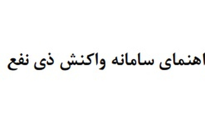 راهنمای سامانه واکنش ذی نفع در سامانه ثبت بازخورد ذی‌نفعان-عکس