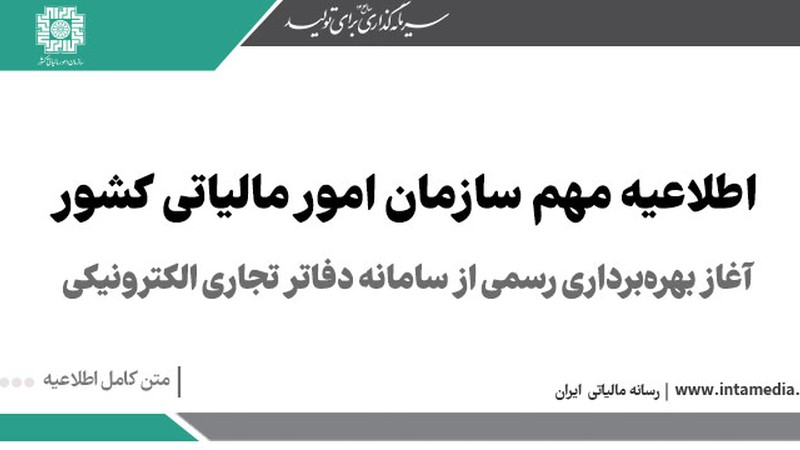 آغاز بهره‌برداری رسمی از سامانه دفاتر تجاری الکترونیکی - اطلاعیه سازمان امور مالیاتی کشور-عکس