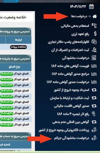راهنمای تصویری ثبت درخواست بخشودگی جرائم مالیاتی در مای‌تکس (درگاه ملی خدمات الکترونیکی سازمان امور مالیاتی) در لیموتکس - عکس