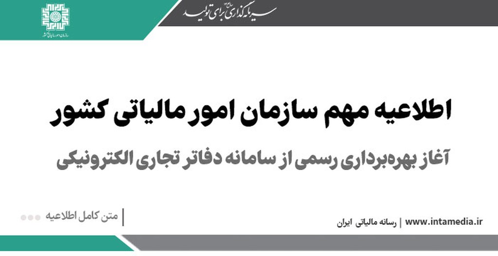 آغاز بهره‌برداری رسمی از سامانه دفاتر تجاری الکترونیکی - اطلاعیه سازمان امور مالیاتی کشور - عکس