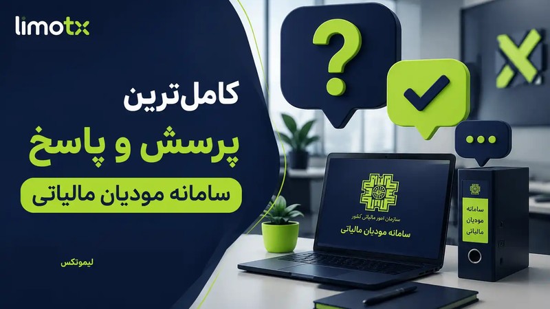کامل ترین پرسش و پاسخ سامانه مودیان مالیاتی تابستان 1405-عکس