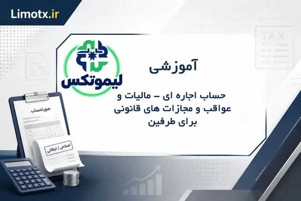 حساب اجاره ای ، مالیات و عواقب و مجازات های قانونی برای طرفین - آموزشی - عکس