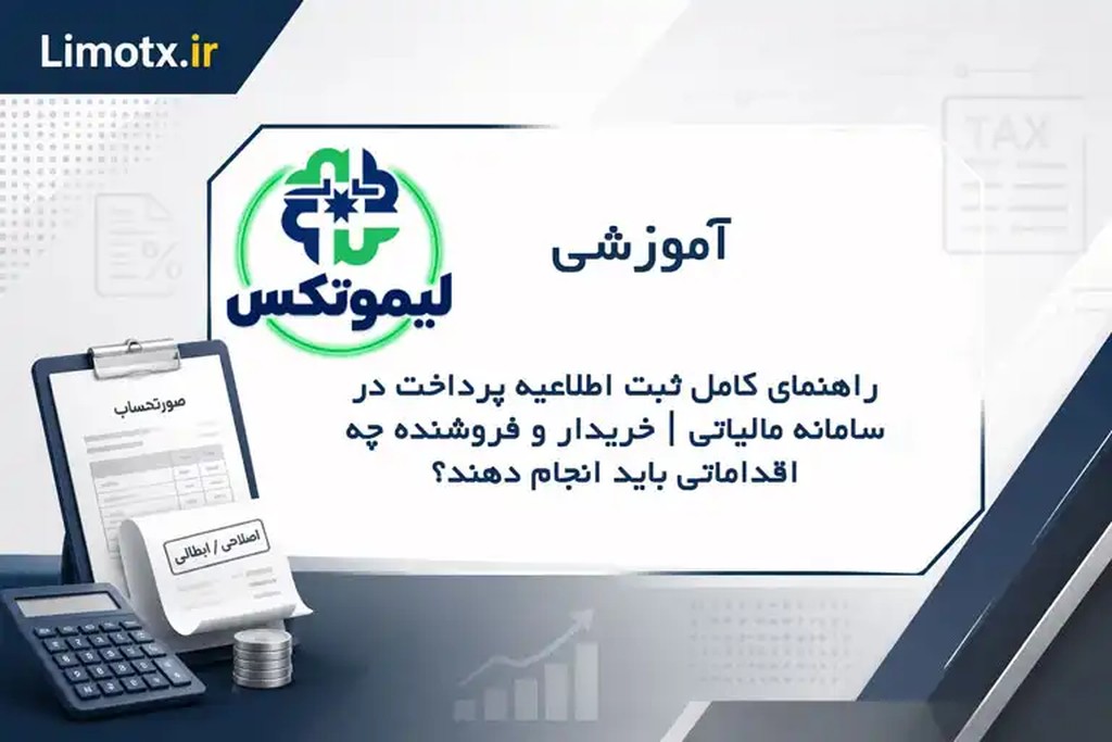 راهنمای کامل ثبت اطلاعیه پرداخت در سامانه مالیاتی | خریدار و فروشنده چه اقداماتی باید انجام دهند؟ - عکس