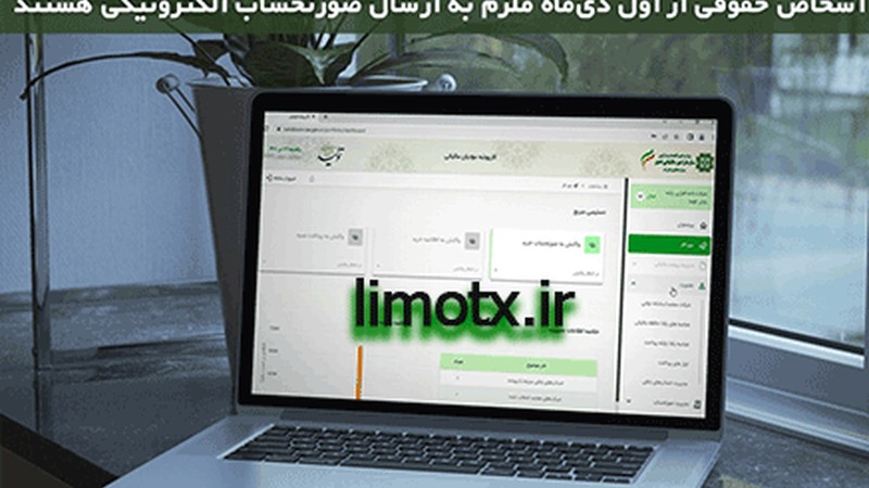 ارسال صورتحساب الکترونیکی برای اشخاص حقوقی اجباری شد | الزامات قانونی سامانه مودیان-عکس