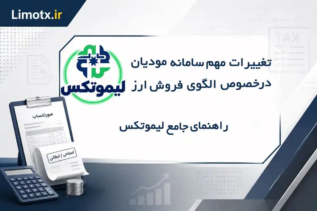 تغییرات مهم سامانه مودیان در خصوص الگوی فروش ارز | راهنمای جامع لیموتکس - عکس