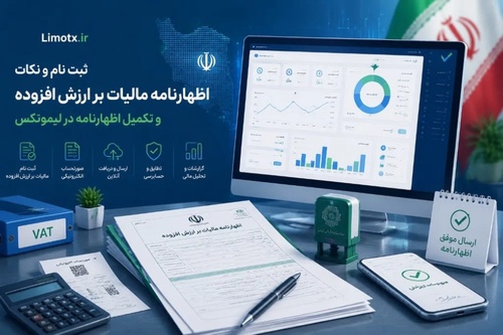 راهنمای کامل اظهارنامه مالیات بر ارزش افزوده دوره تابستان ۱۴۰۴ - عکس