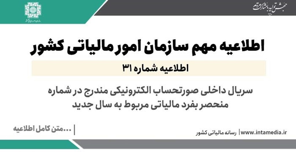 اطلاعیه شماره 31 در خصوص سریال داخلی صورتحساب الکترونیکی مندرج در شماره منحصر بفرد مالیاتی مربوط به سال جدید - عکس