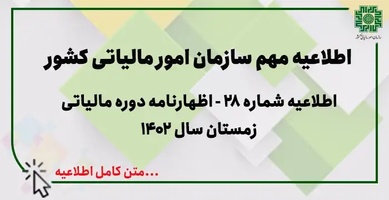 اطلاعیه شماره 28 سامانه مودیان-عکس