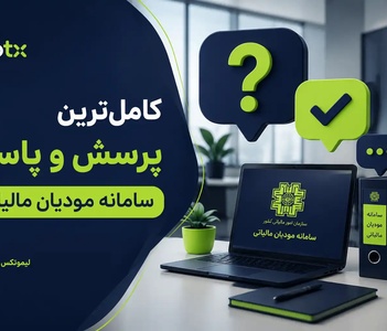 کامل ترین پرسش و پاسخ سامانه مودیان مالیاتی تابستان 1405عکس-