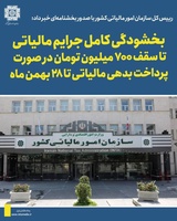 بخشودگی کامل جرایم مالیاتی تا سقف ۷۰۰ میلیون تومان – راهنمای جامع اقدام تا ۲۸ بهمن | لیموتکس-عکس