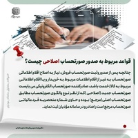 اصلاح صورتحساب الکترونیکی - آموزش ارسال صورتحساب الکترونیکی اصلاحی-عکس