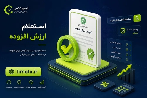 استعلام گواهی ارزش افزوده شرکت و اشخاص حقیقی | آموزش کامل سامانه evat - عکس