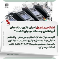 اشخاص مشمول اجرای قانون پایانه های فروشگاهی و سامانه مودیان کدامند ؟-عکس
