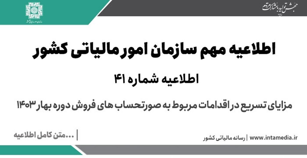 اطلاعیه شماره 41 اطلاع رسانی درخصوص مزایای تسریع در اقدامات مربوط به صورتحساب های فروش دوره بهار 1403 - عکس