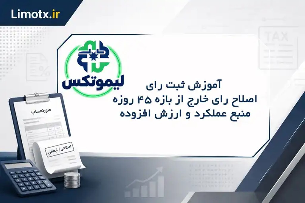 آموزش ثبت رای/ اصلاح رای خارج از بازه 45 روزه منبع عملکرد و ارزش افزوده - عکس