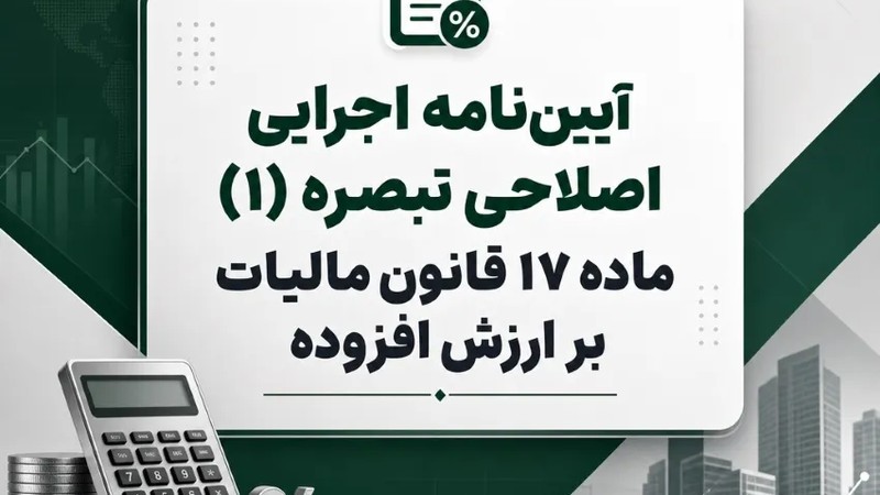 آیین‌نامه اجرایی اصلاحی تبصره (1) ماده 17 قانون مالیات بر ارزش افزوده-عکس
