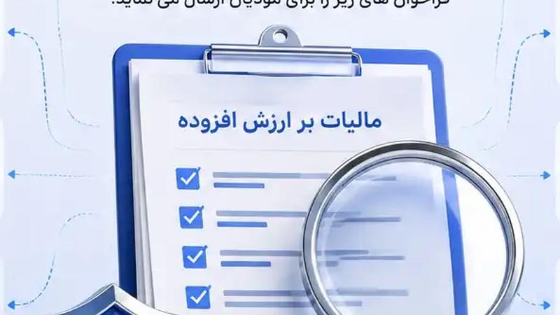 فراخوان های 10 گانه مالیات بر ارزش افزوده-عکس