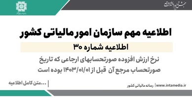 اطلاعیه شماره 30- نرخ ارزش افزوده صورتحساب ‏های ارجاعی که تاریخ صورتحساب مرجع آن قبل از 01/01/1403 بوده است-عکس