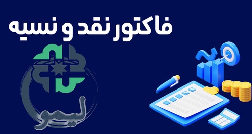 آموزش صدور صورتحساب الکترونیکی با روش تسویه نسیه یا نقدی/نسیه در سامانه واسط مودیان لیموتکس - عکس