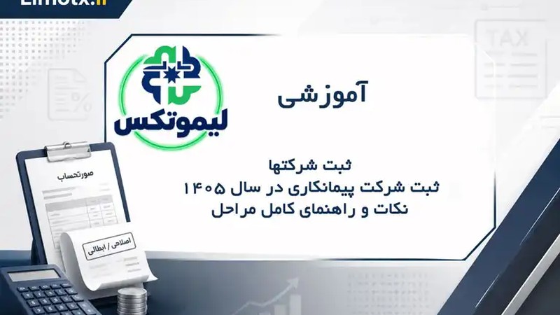 ثبت شرکت پیمانکاری در 1405، نکات و راهنمای کامل مراحل-عکس