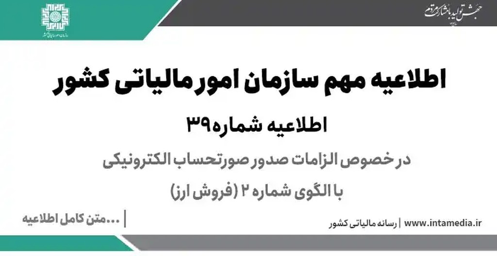 اطلاعیه شماره 39 در خصوص الزامات صدور صورتحساب الکترونیکی با الگوی فروش ارز - عکس