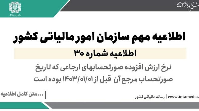 اطلاعیه شماره 30- نرخ ارزش افزوده صورتحساب ‏های ارجاعی که تاریخ صورتحساب مرجع آن قبل از 01/01/1403 بوده است-عکس