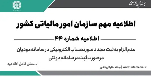 اطلاعیه شماره 44 درخصوص عدم الزام به ثبت مجدد صورتحساب الکترونیکی در سامانه مودیان درصورت ثبت در سامانه دولتی - عکس