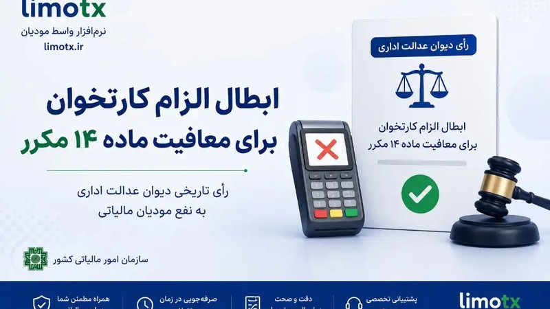 ابطال الزام کارتخوان برای معافیت ماده ۱۴ مکرر | لیموتکس-عکس