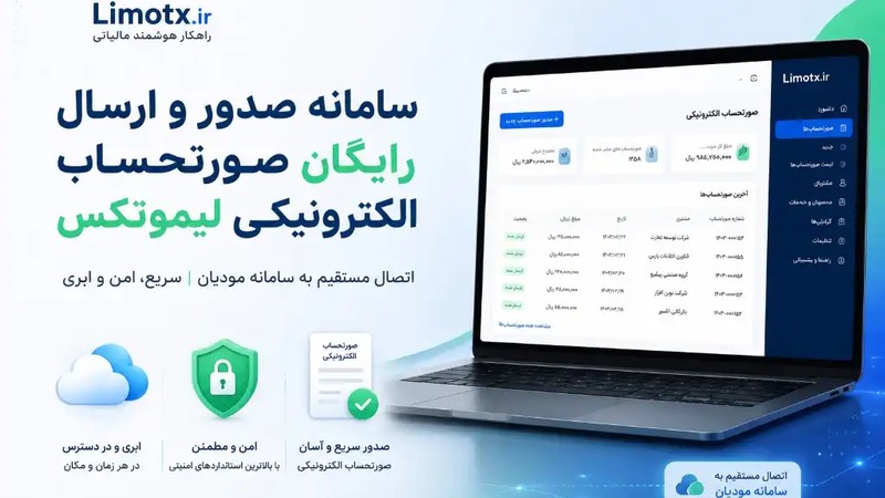 فرآیند ثبت و ارسال صورتحساب الکترونیکی توسط مودیان فراخوان نشده چگونه است؟-عکس