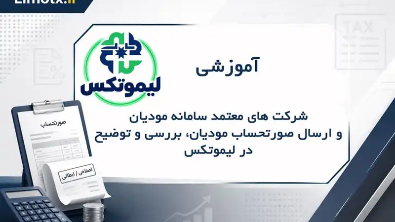 شرکت های معتمد سامانه مودیان و ارسال صورتحساب مودیان ، بررسی و توضیح در لیموتکس-عکس