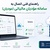 دستورالعمل فنی صدور صورتحساب الکترونیکی-عکس
