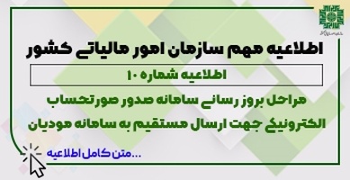 مراحل بروز رسانی سامانه صدور صورتحساب الکترونیکی جهت ارسال مستقیم به سامانه مودیان-عکس