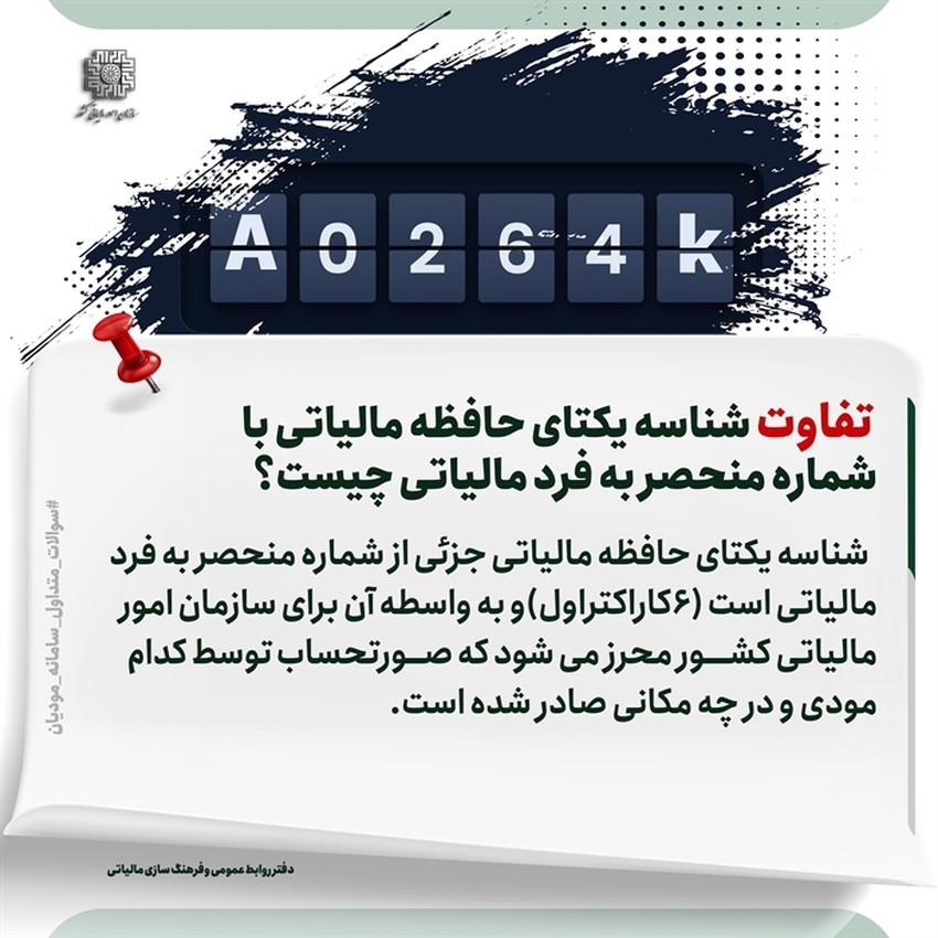 تفاوت شناسه یکتای حافظه مالیاتی با شماره منحصر به فرد مالیاتی چیست؟ نکات صورتحساب الکترونیکی - عکس