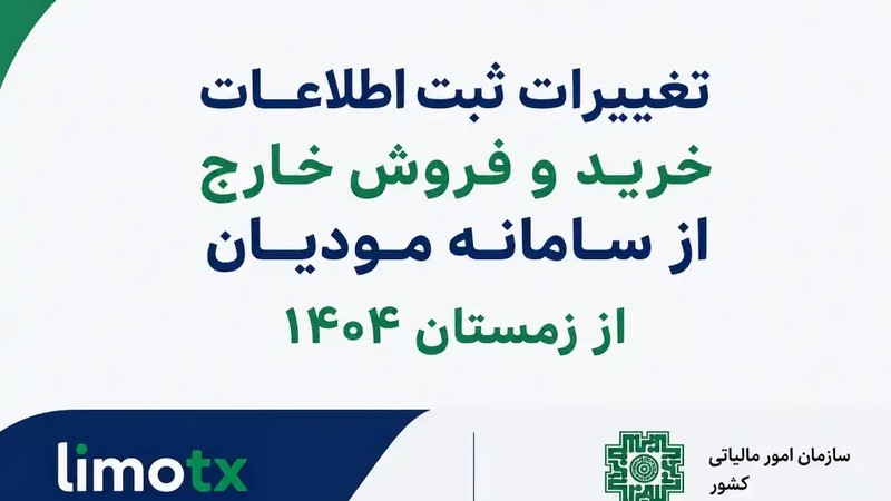 تغییرات ثبت اطلاعات خرید و فروش خارج از سامانه مودیان از 1405-عکس