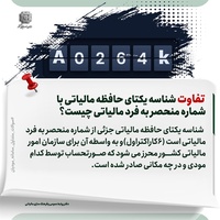 تفاوت شناسه یکتای حافظه مالیاتی با شماره منحصر به فرد مالیاتی چیست؟ نکات صورتحساب الکترونیکی-عکس