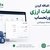 امکان اضافه کردن اطلاعات ارزی به صورتحساب در سامانه لیموتکس-عکس