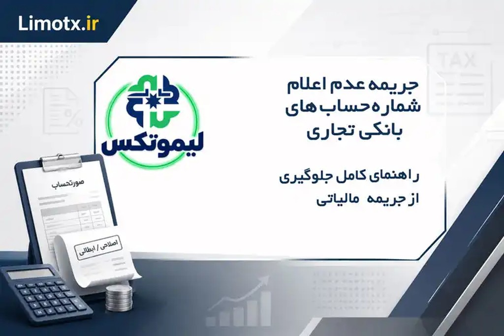 جریمه عدم اعلام شماره حساب‌های بانکی تجاری | راهنمای کامل جلوگیری از جریمه مالیاتی - عکس