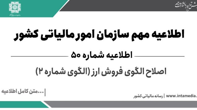 اطلاعیه شماره 50 اصلاح الگوی فروش ارز (الگوی شماره 2)-عکس