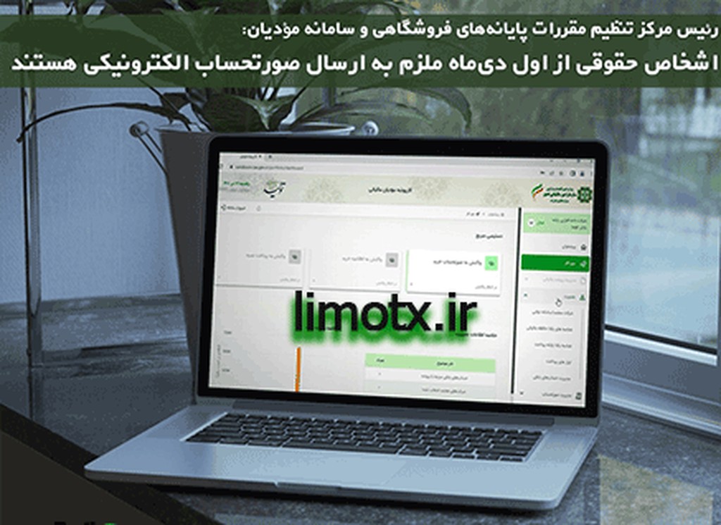 ارسال صورتحساب الکترونیکی برای اشخاص حقوقی اجباری شد | الزامات قانونی سامانه مودیان - عکس