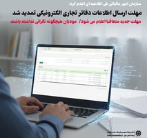 مهلت ارسال اطلاعات دفاتر تجاری الکترونیکی به دلیل شرایط جنگی تمدید شد-عکس