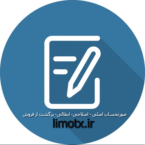 نحوه صدور و ارسال صورتحساب الکترونیکی ارجاعی (اصلاحی ، برگشت از فروش و ابطالی) - عکس