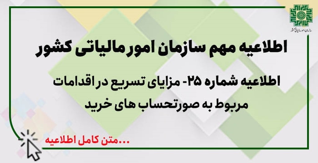 اطلاعیه شماره 25 سامانه مودیان اطلاع رسانی درخصوص مزایای تسریع در اقدامات مربوط به صورتحساب های خرید - عکس