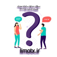 سوالات متداول صدور و ارسال صورتحساب به سامانه مودیان - تغییرات ( مهر 1403 )-عکس