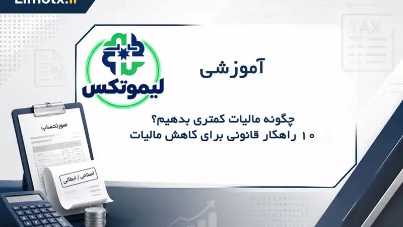 چگونه مالیات کمتری بدهیم؟ ۱۰ راهکار قانونی برای کاهش مالیات-عکس