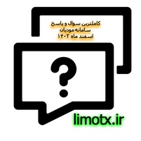 کامل ترین پرسش و پاسخ سامانه مودیان مالیاتی پاییز 1404-عکس